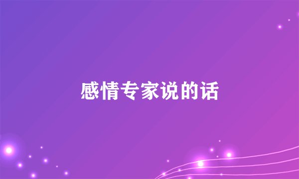 感情专家说的话