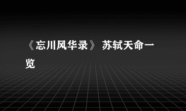 《忘川风华录》 苏轼天命一览
