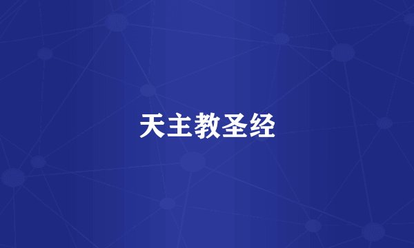 天主教圣经
