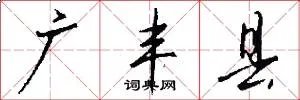 广丰县