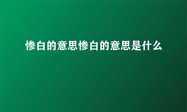 惨白的意思惨白的意思是什么