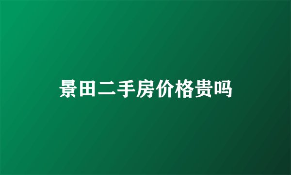 景田二手房价格贵吗
