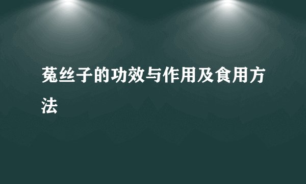 菟丝子的功效与作用及食用方法