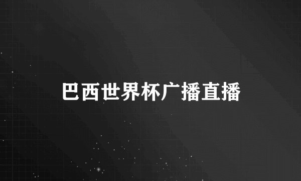巴西世界杯广播直播