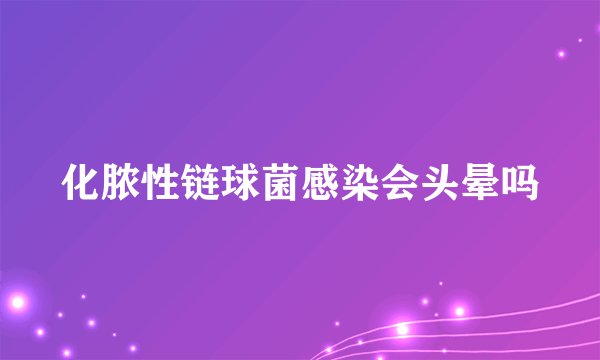 化脓性链球菌感染会头晕吗