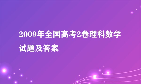 2009年全国高考2卷理科数学试题及答案