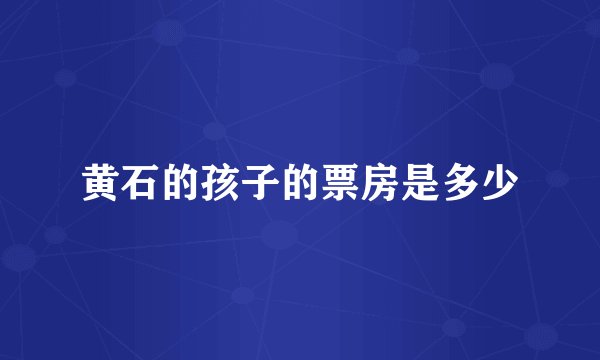 黄石的孩子的票房是多少