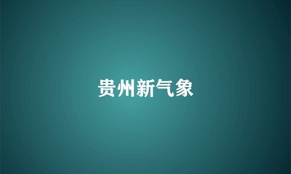 贵州新气象