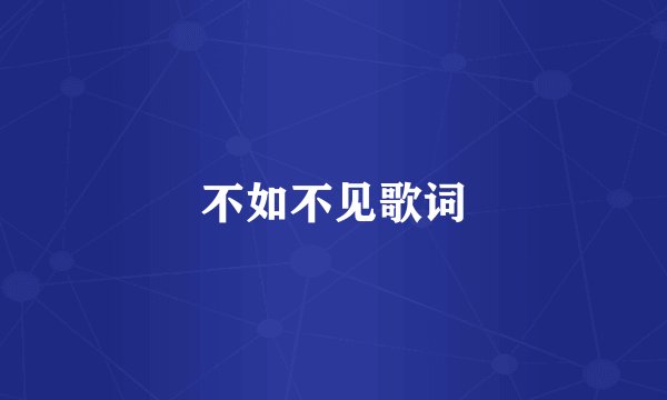 不如不见歌词
