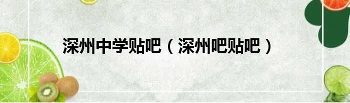深州中学贴吧（深州吧贴吧）
