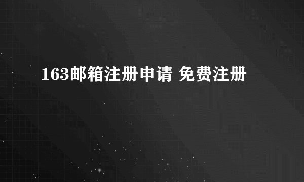 163邮箱注册申请 免费注册