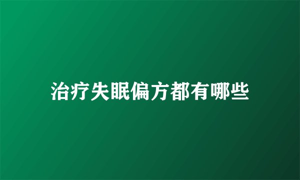 治疗失眠偏方都有哪些
