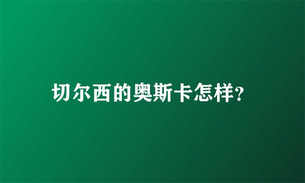 切尔西的奥斯卡怎样？