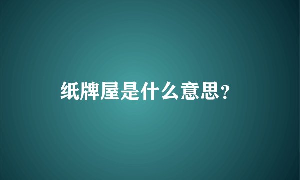 纸牌屋是什么意思?