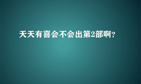 天天有喜会不会出第2部啊?