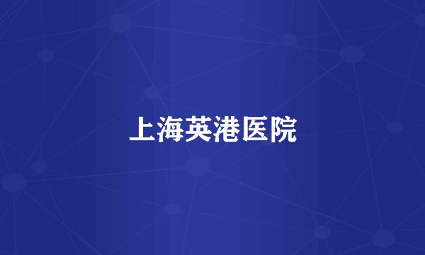 上海英港医院