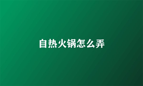 自热火锅怎么弄