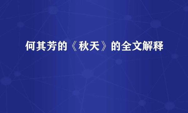 何其芳的《秋天》的全文解释