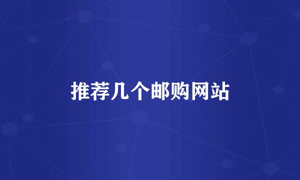 推荐几个邮购网站