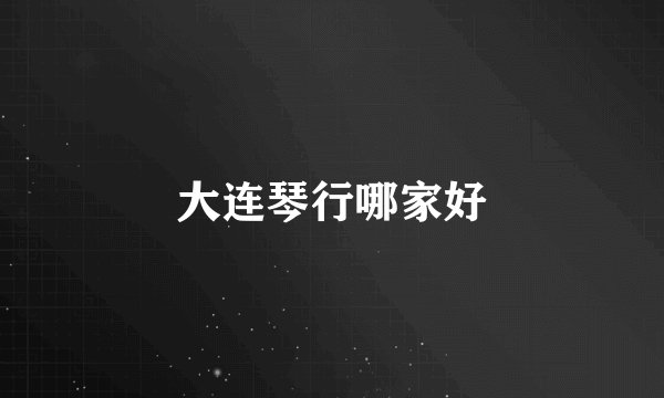 大连琴行哪家好