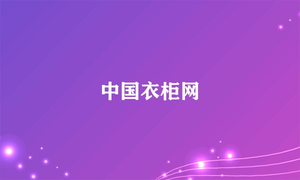 中国衣柜网