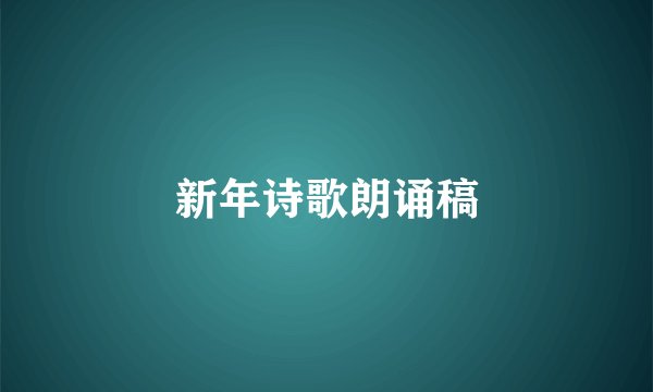 新年诗歌朗诵稿