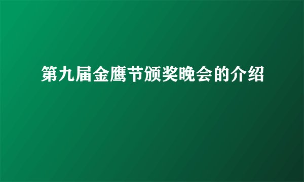 第九届金鹰节颁奖晚会的介绍