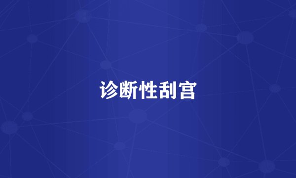 诊断性刮宫