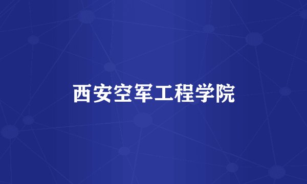 西安空军工程学院