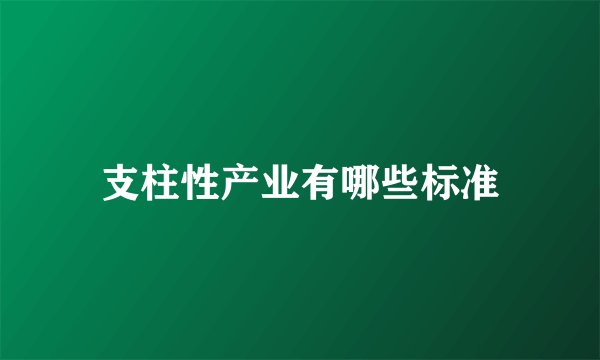 支柱性产业有哪些标准
