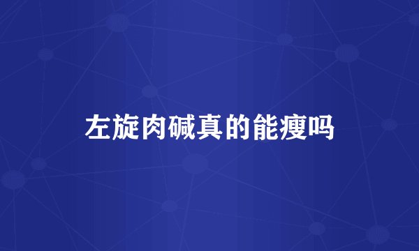 左旋肉碱真的能瘦吗