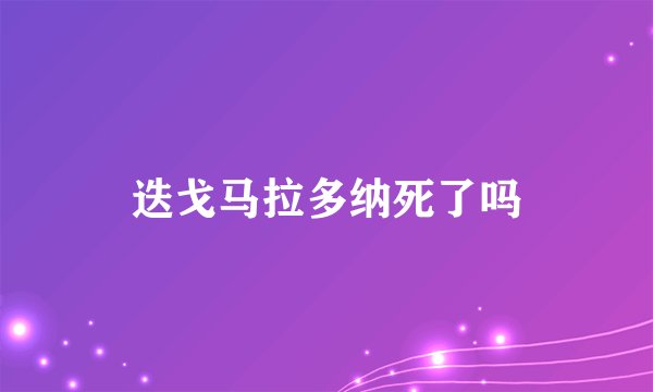 迭戈马拉多纳死了吗