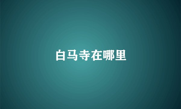 白马寺在哪里
