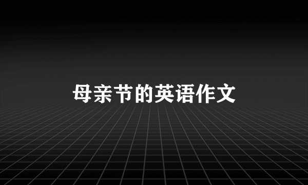 母亲节的英语作文
