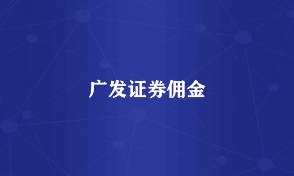 广发证券佣金