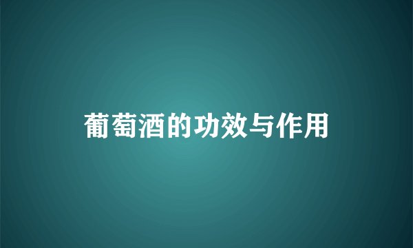 葡萄酒的功效与作用