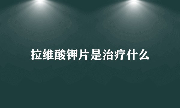 拉维酸钾片是治疗什么