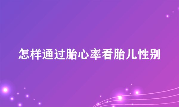 怎样通过胎心率看胎儿性别