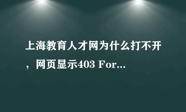 上海教育人才网为什么打不开，网页显示403 Forbidden ！