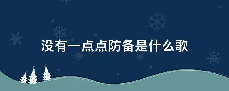 没有一点点防备是什么歌