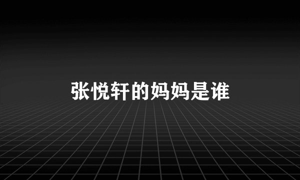 张悦轩的妈妈是谁