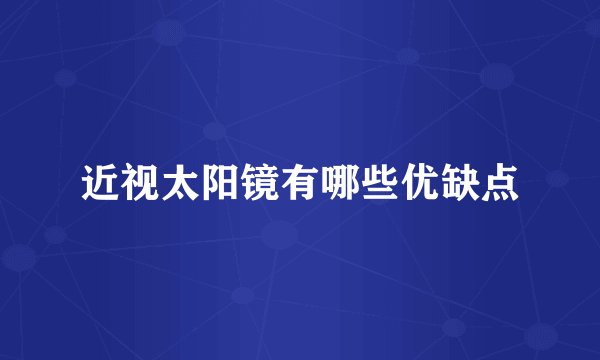 近视太阳镜有哪些优缺点