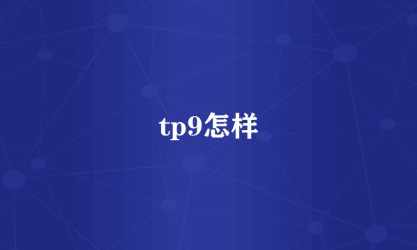 tp9怎样