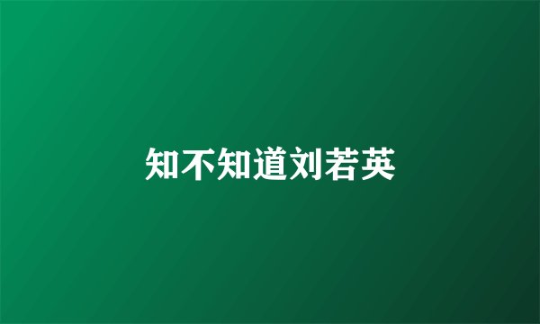 知不知道刘若英