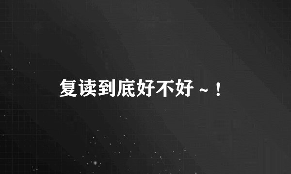 复读到底好不好～！