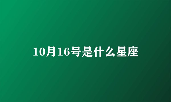 10月16号是什么星座