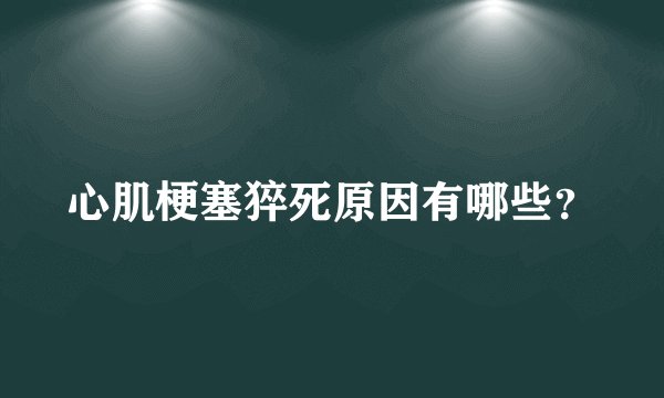 心肌梗塞猝死原因有哪些？