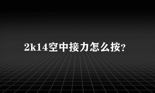 2k14空中接力怎么按？