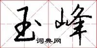 玉峰