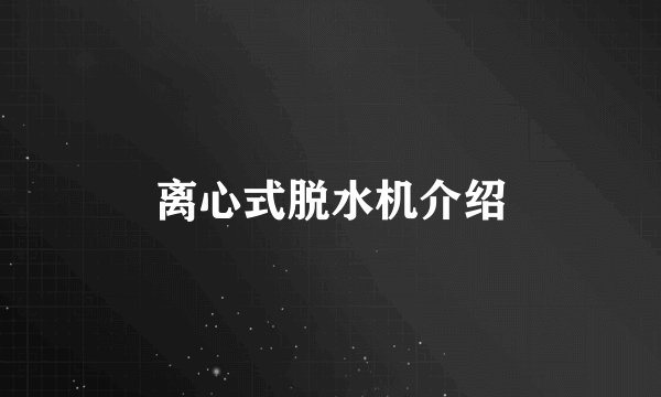 离心式脱水机介绍